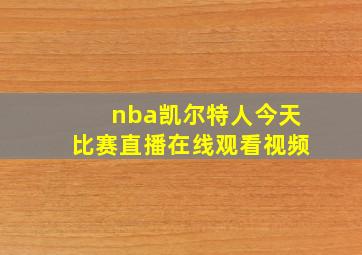 nba凯尔特人今天比赛直播在线观看视频