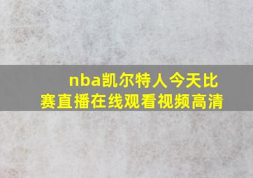 nba凯尔特人今天比赛直播在线观看视频高清