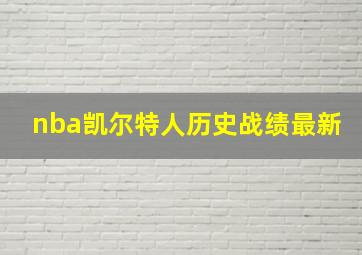 nba凯尔特人历史战绩最新