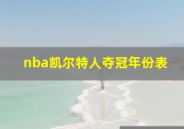 nba凯尔特人夺冠年份表