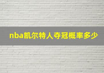 nba凯尔特人夺冠概率多少