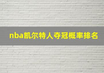 nba凯尔特人夺冠概率排名