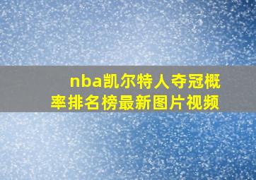 nba凯尔特人夺冠概率排名榜最新图片视频