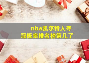 nba凯尔特人夺冠概率排名榜第几了