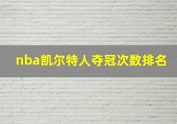 nba凯尔特人夺冠次数排名