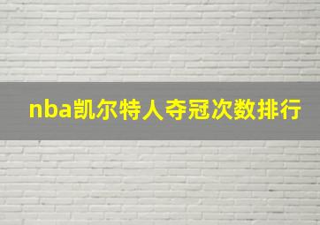 nba凯尔特人夺冠次数排行