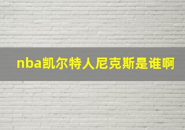 nba凯尔特人尼克斯是谁啊