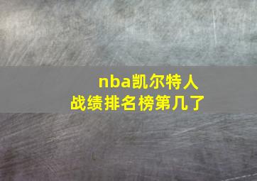 nba凯尔特人战绩排名榜第几了