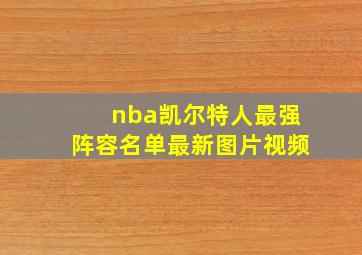 nba凯尔特人最强阵容名单最新图片视频