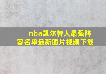 nba凯尔特人最强阵容名单最新图片视频下载