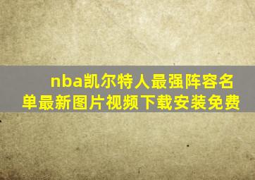 nba凯尔特人最强阵容名单最新图片视频下载安装免费