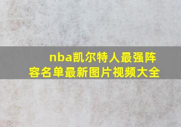 nba凯尔特人最强阵容名单最新图片视频大全