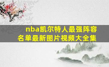 nba凯尔特人最强阵容名单最新图片视频大全集