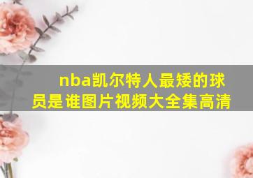 nba凯尔特人最矮的球员是谁图片视频大全集高清