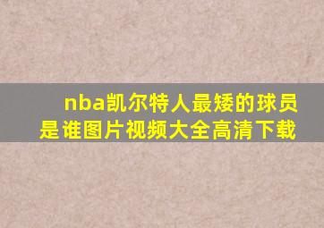 nba凯尔特人最矮的球员是谁图片视频大全高清下载