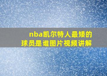 nba凯尔特人最矮的球员是谁图片视频讲解