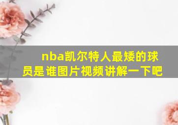 nba凯尔特人最矮的球员是谁图片视频讲解一下吧