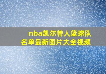 nba凯尔特人篮球队名单最新图片大全视频