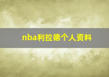 nba利拉德个人资料