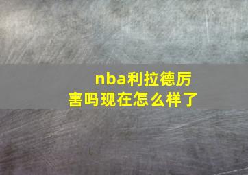 nba利拉德厉害吗现在怎么样了