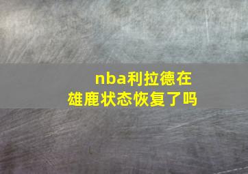 nba利拉德在雄鹿状态恢复了吗