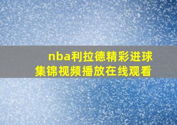 nba利拉德精彩进球集锦视频播放在线观看