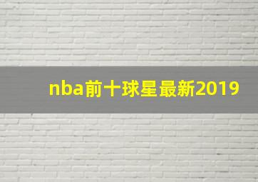 nba前十球星最新2019