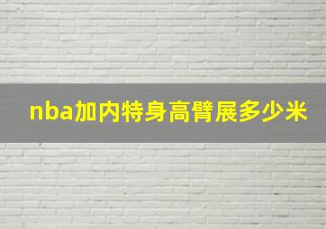 nba加内特身高臂展多少米