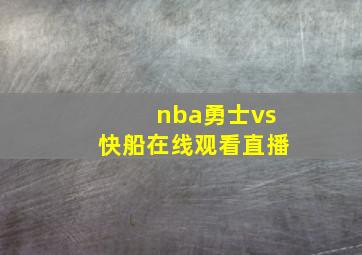 nba勇士vs快船在线观看直播