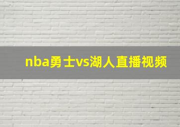 nba勇士vs湖人直播视频