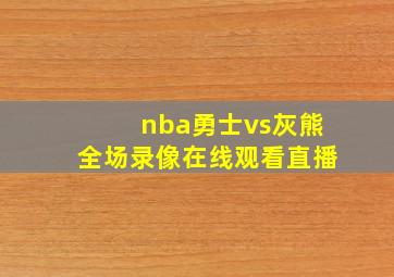 nba勇士vs灰熊全场录像在线观看直播