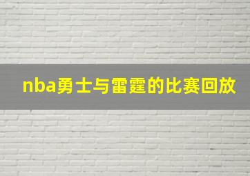 nba勇士与雷霆的比赛回放