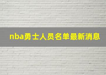 nba勇士人员名单最新消息