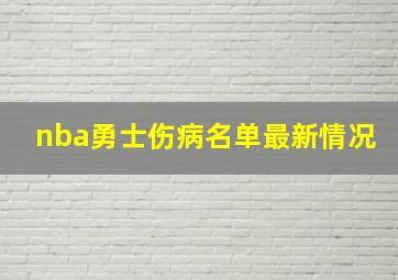 nba勇士伤病名单最新情况