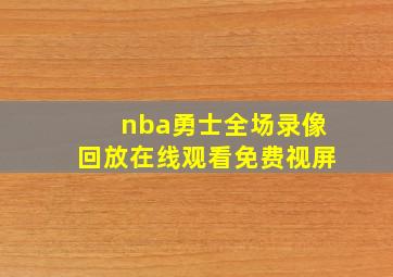 nba勇士全场录像回放在线观看免费视屏