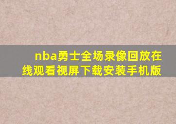 nba勇士全场录像回放在线观看视屏下载安装手机版