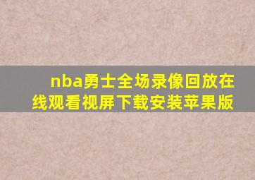 nba勇士全场录像回放在线观看视屏下载安装苹果版