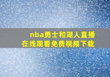 nba勇士和湖人直播在线观看免费视频下载