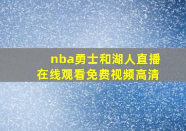 nba勇士和湖人直播在线观看免费视频高清