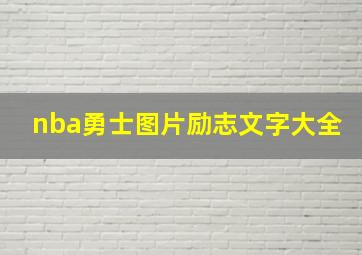 nba勇士图片励志文字大全