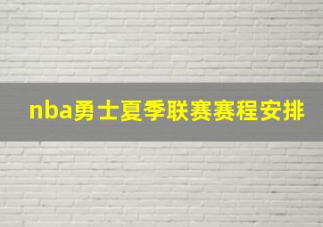 nba勇士夏季联赛赛程安排