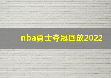 nba勇士夺冠回放2022