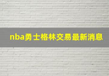 nba勇士格林交易最新消息