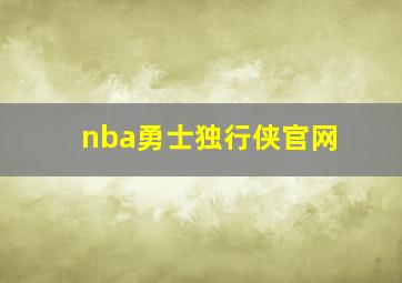 nba勇士独行侠官网