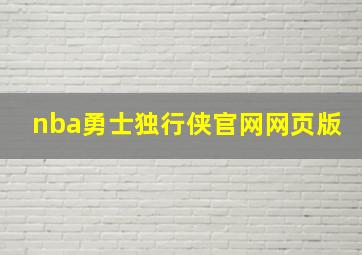 nba勇士独行侠官网网页版