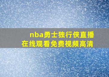 nba勇士独行侠直播在线观看免费视频高清