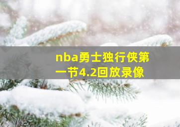 nba勇士独行侠第一节4.2回放录像