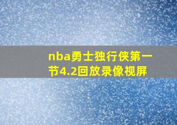 nba勇士独行侠第一节4.2回放录像视屏