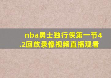 nba勇士独行侠第一节4.2回放录像视频直播观看