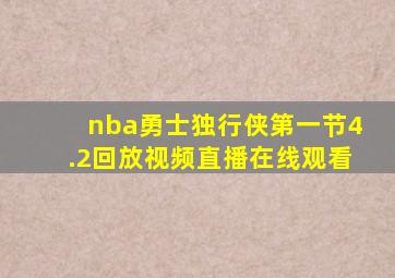 nba勇士独行侠第一节4.2回放视频直播在线观看